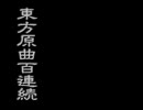 東方原曲百連続ノンストップメドレー 前編