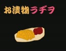 お漬物ラヂヲ―008