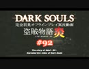 【完全初見】日本版ダークソウル実況／盗賊物語・炎【オフライン】#92