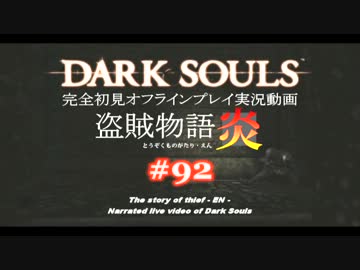 【完全初見】日本版ダークソウル実況／盗賊物語・炎【オフライン】#92
