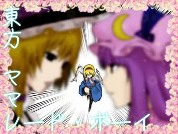 【第4回東方ニコ童祭】東方ママレード・ボーイ【百合合作】