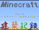 [Minecraft]建築記録 Part 26 ～ ボクは小さい(和室仕上げ編) ～[ゆっくり]