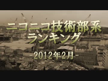 ニコニコ技術部系ランキング　-2012年2月-