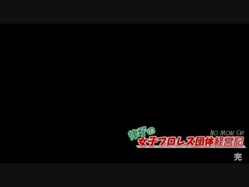 【アイマス×WAS2】律子の女子プロレス団体経営記 Final Round(完)