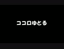 ココロゆとる（短いver）