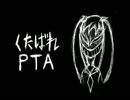 【歌ってみた♪】　くたばれＰＴＡ　【骨音アク】