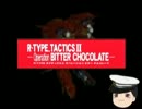 ゆっくり提督が行く　R-TYPE　TACTICSⅡ 35章--Operation　BITTER CHOCOLATE--