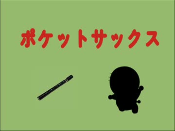 ドラ○もんのタイトルコールの曲をポケットサックスで吹いてみた
