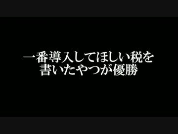 【2ch】一番導入してほしい税を書いたやつが優勝【VIP】