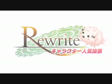Rewriteキャラクター人気投票を振り返ってみた