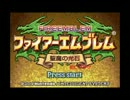 【初見】ファイアーエムブレム　聖魔の死亡フラグ エイリーク編11章前編