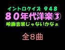 【おっホイ系】８０年代洋楽映画編３イントロクイズ【画像なし】