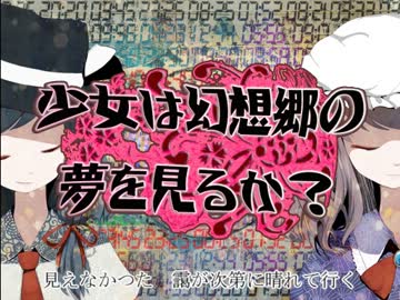 【第4回東方ニコ童祭】少女は幻想郷の夢を見るか？【東方自作アレンジ / 少女秘封倶楽部】
