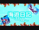 【海遊記(5号機)】海遊日記～3日目～【パチスロ】