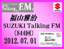 福山雅治 Talking FM　2012.07.01〔844回〕 