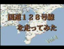 国道１２８号線を走ってみた　Vol.4