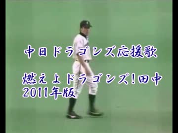 燃えよドラゴンズ！田中　2011年版