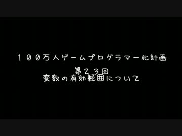 【第２３回】　１００万人ゲームプログラマー化計画