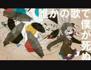 【癖強めで】　■「誰かの歌で僕が死ぬ」■　【叫んでみた】