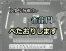 【麻雀】ひより系雀士が雀龍門でべたおりします31【実況】