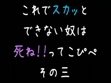 【ﾒｼｳﾏ系】2012年上半期版死ぬほどスカッとするこぴぺ　その③【2ch】