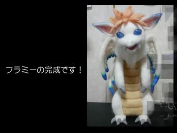 【手芸祭】羊毛フェルトでフラミーを作ってみた【出品作】