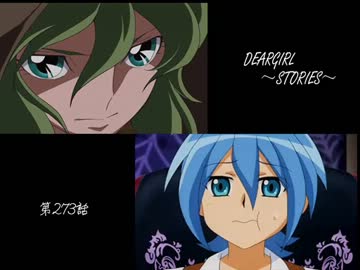 神谷浩史・小野大輔のDearGirl ～Stories～ 第273話