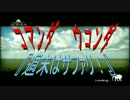【AFRIKA】 コマンダとウコンダの 『週末はサファリ！』 part 06 【実況】