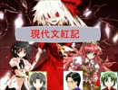 【現代入り】現代文紅記　第１６話