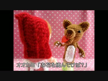 【手芸祭】かぎ針編みで指人形作ってみた【あみぐるみ】