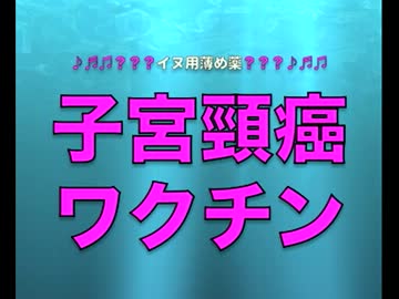 子宮頸癌ワクチン＞クラスで打ってないコが居る！！