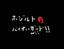 ホジルトのバイオハザードWii版　実況プレイ動画part4