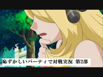 ポケモンbw2 恥ずかしいパーティで対戦実況 Part1 ニコニコ動画