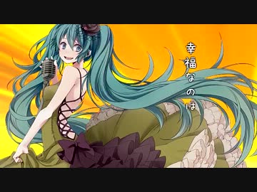 【義務感にかられて歌ってみた】　こちら、幸福安心委員会です。:-)B7