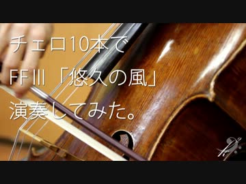 チェロ１０本で FF3 「悠久の風」演奏してみた。