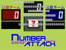 みんなでクイズ　ナンバーアタック-120701（司会：orions2525さん）