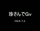 【RO】珍さんでＧｖ20120701【Idavoll】