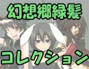 【第4回東方ニコ童祭】幻想郷緑髪コレクション【衣装アレンジ合作】