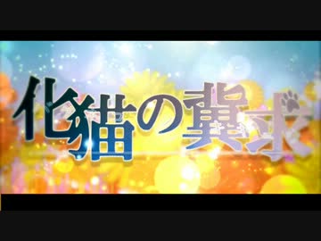 【化猫の冀求】愛シイ夢【オリジナル曲】