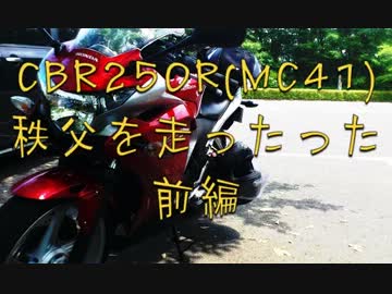 CBR250R(MC41)秩父を走ったった～前編～