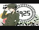 1925 を歌ってみた