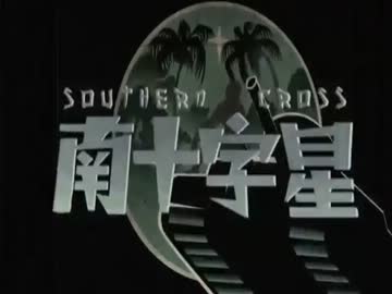ChthoniC - Southern Cross (歌詞付き) 南十字星【Takasago Army】
