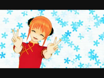 【MMD銀魂】WAVEFILE【祝・神楽ちゃん1周年】