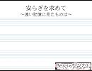 【オリジナル】安らぎを求めて ～遠い記憶に見たものは～【BGM】