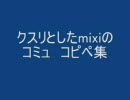 クスリと笑ったmixiのコミュニティ