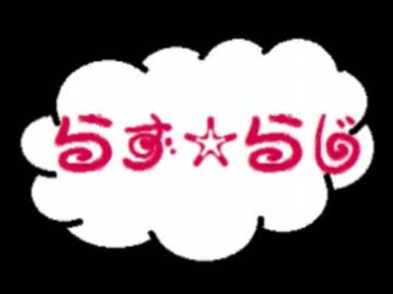 らず☆らじ　part.15　～２ｎｄ公開だよー♪～