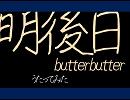 【butterbutter】明後日【歌ってみた】