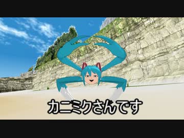 カニミクさん誕生