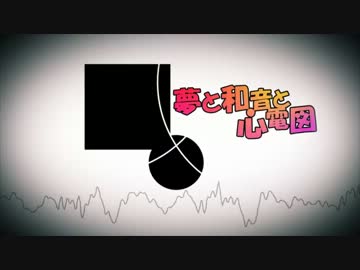 【鏡音リンAppend】夢と和音と心電図【L-tone】