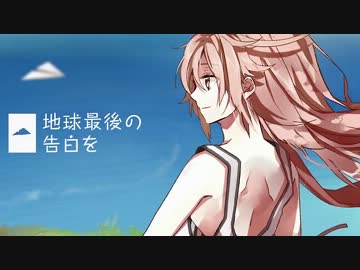 【ニコカラ】 地球最後の告白を 《off vocal》 ＋４
